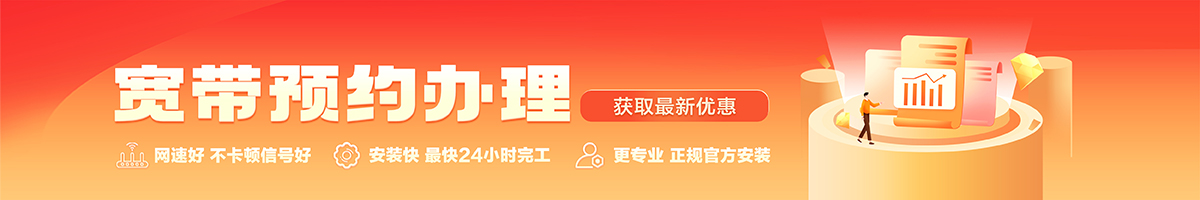 江城宽带办理安装 江城宽带在线办理入口